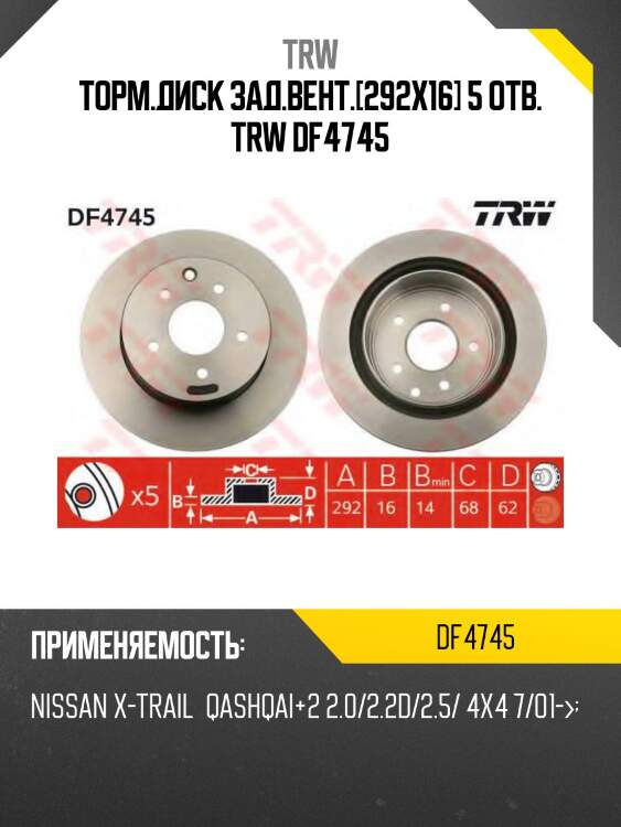 Торм.диск зад.вент.[292x16] 5 отв. trw df4745