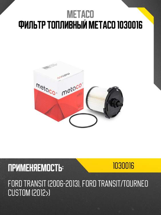 Фильтр топливный metaco 1030016