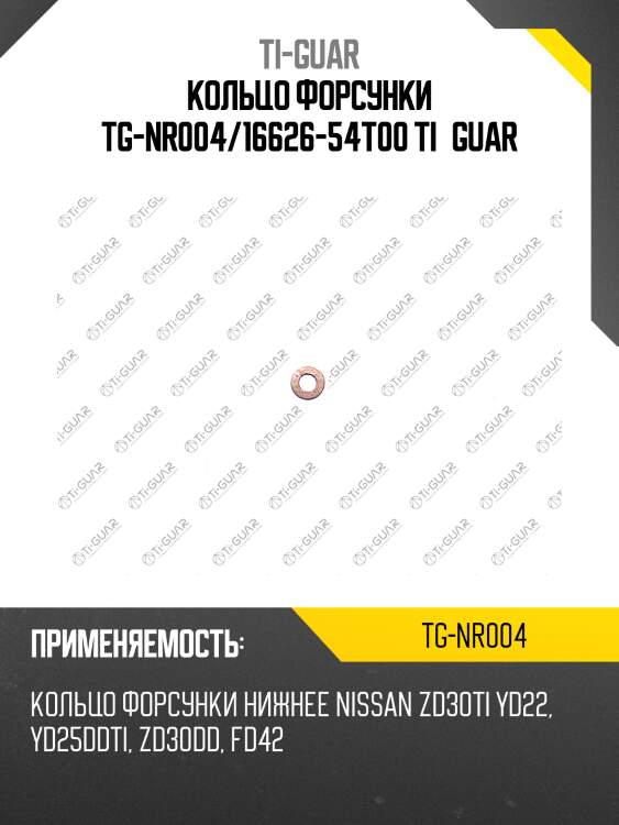 Кольцо форсунки tg-nr004/16626-54t00 ti•guar