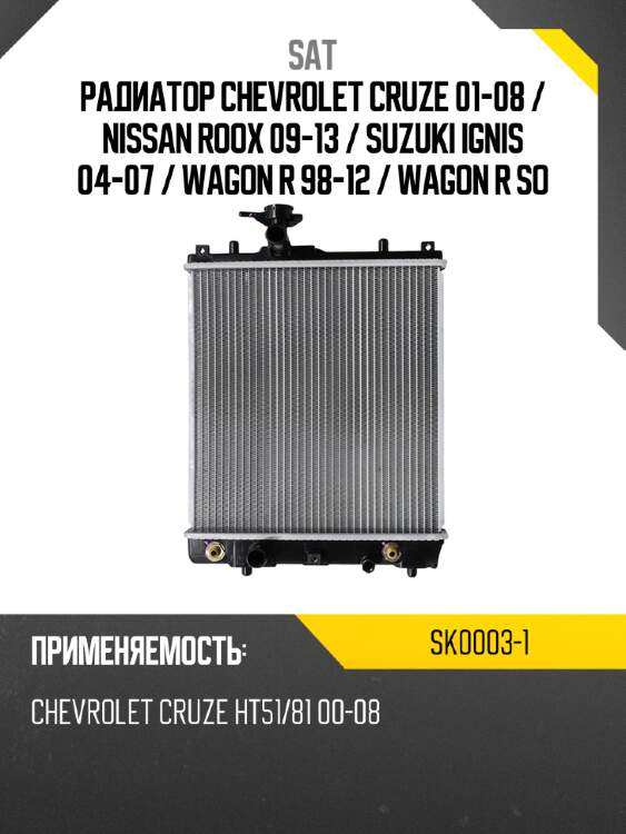 Радиатор chevrolet cruze 01-08  sat sk0003-1