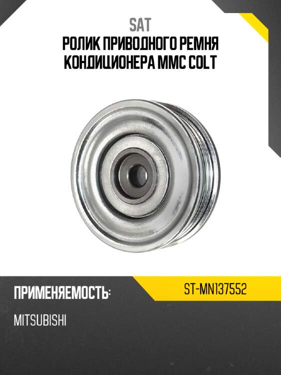 Ролик приводного ремня кондиционера mmc colt sat st-mn137552