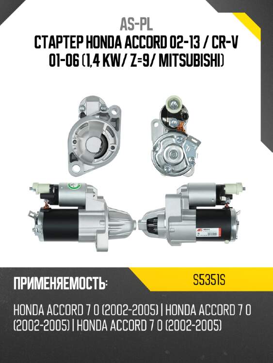 Стартер honda accord 02-13  as-pl s5351s