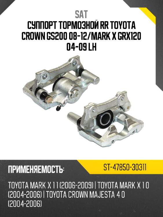 Суппорт тормозной rr toyota crown gs200 08-12 sat st-47850-30311