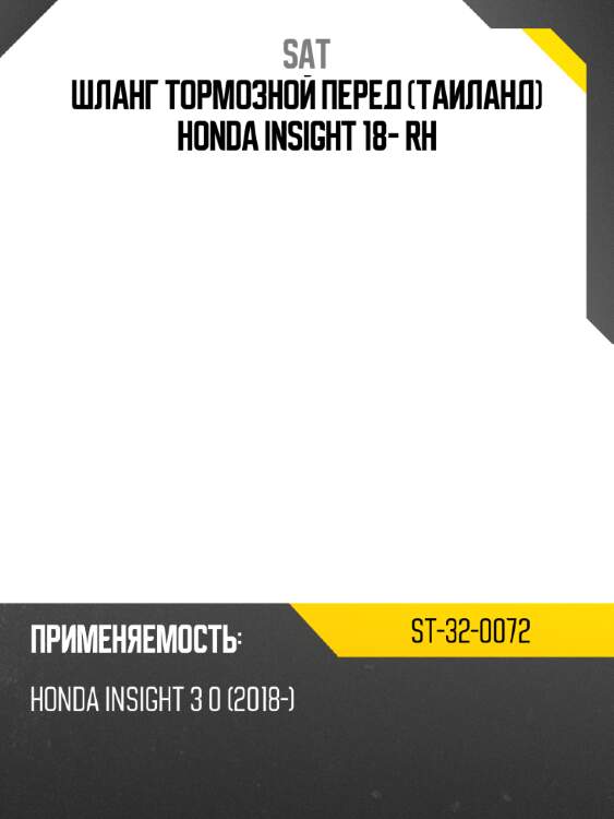 Шланг тормозной перед таиланд honda insight 18- rh sat st-32-0072
