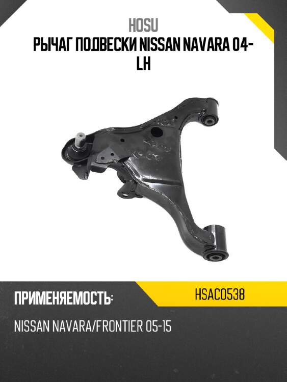 Рычаг подвески nissan navara 04- lh hosu hsac0538