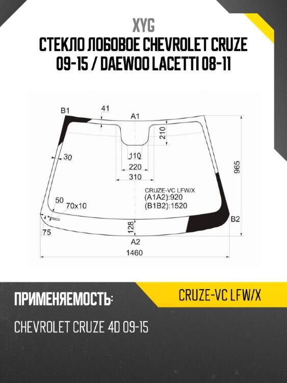 Стекло лобовое chevrolet cruze 09-15  xyg cruze-vc lfw/x