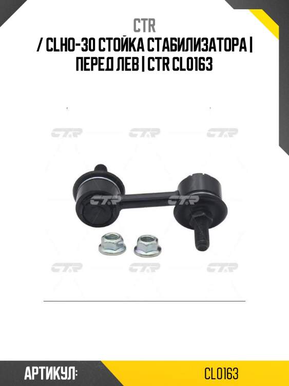 / clho-30 стойка стабилизатора | перед лев | ctr cl0163