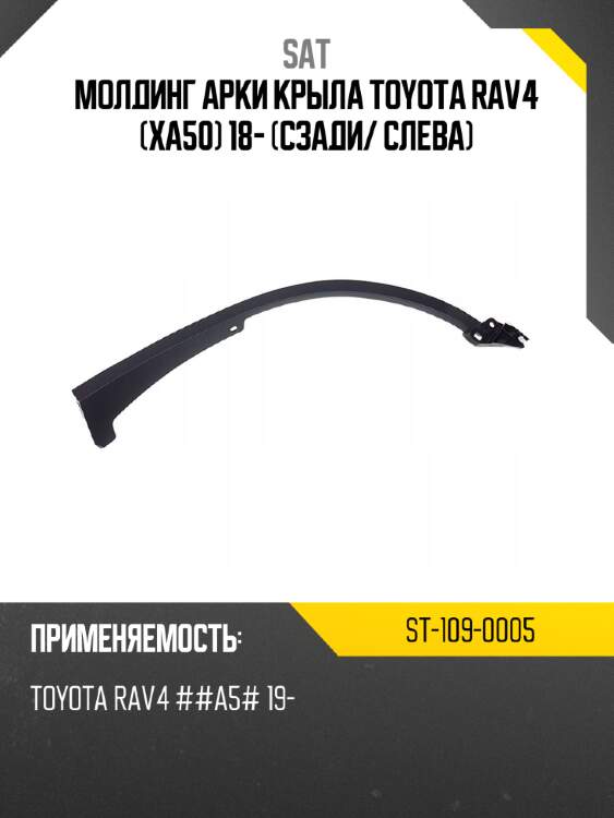 Молдинг арки крыла toyota rav4 xa50 18- сзади sat st-109-0005