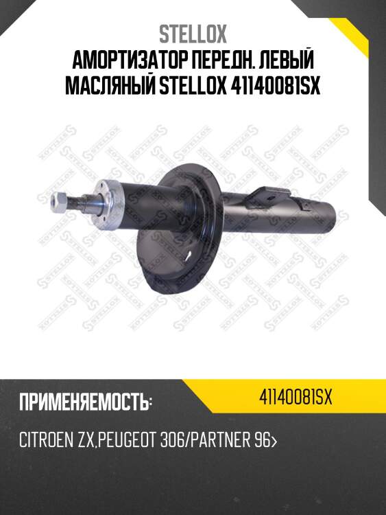Амортизатор передн. левый масляный stellox 41140081sx