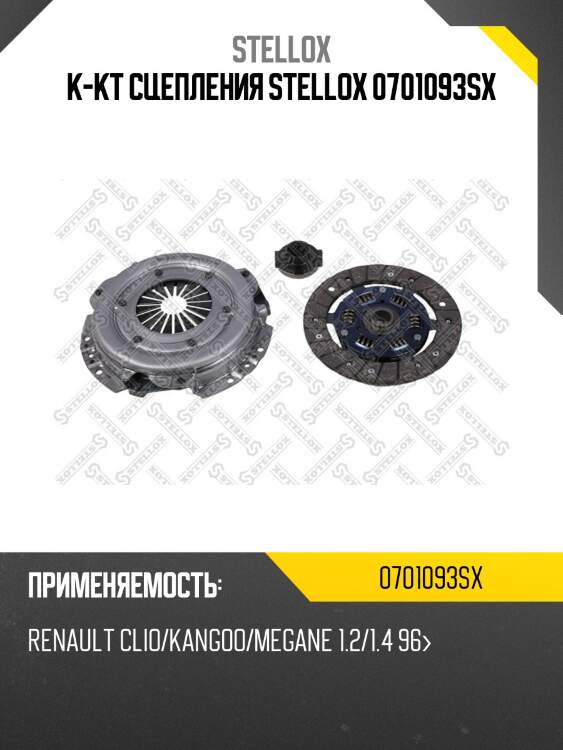 К-кт сцепления stellox 0701093sx