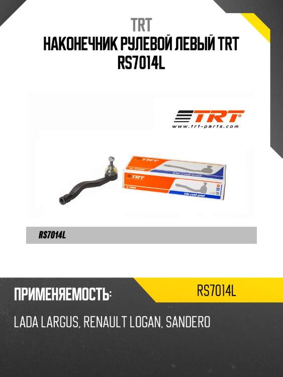 Наконечник рулевой левый trt rs7014l