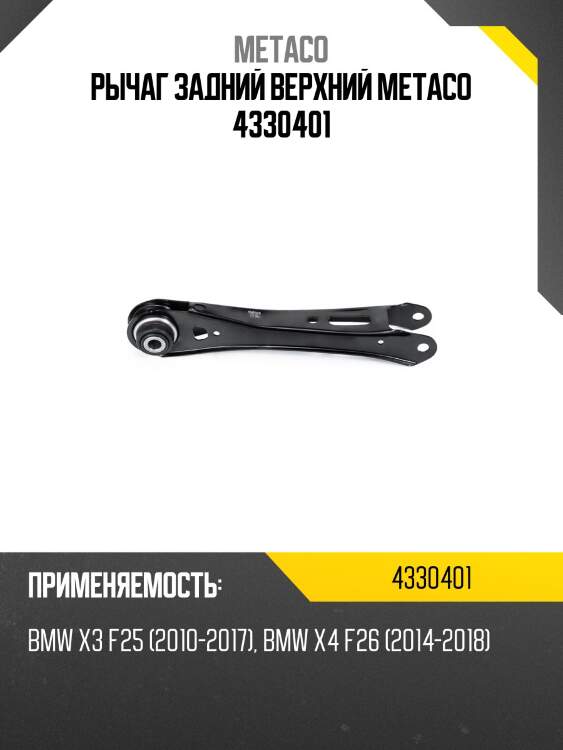 Рычаг задний верхний metaco 4330401