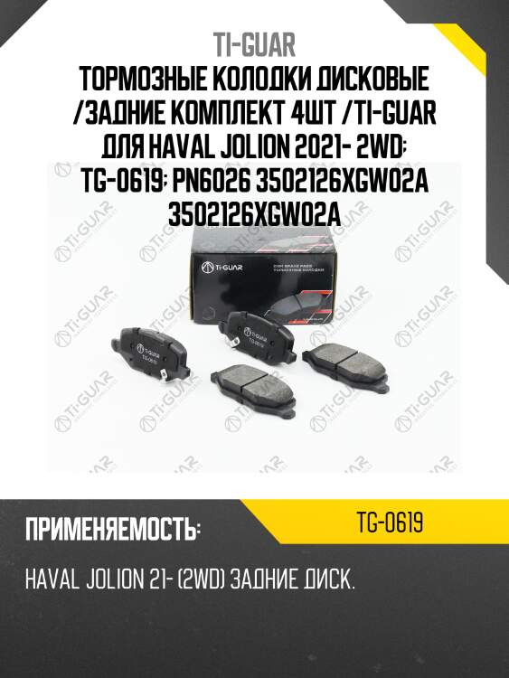 Тормозные колодки дисковые /задние комплект 4шт /ti-guar для haval jolion 2021- 2wd  tg-0619  pn6026 3502126xgw02a 3502126xgw02a