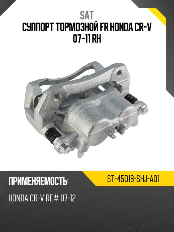Суппорт тормозной fr honda cr-v 07-11 rh sat st-45018-shj-a01