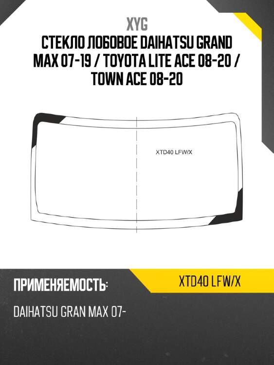 Стекло лобовое daihatsu grand max 07-19  xyg xtd40 lfw/x