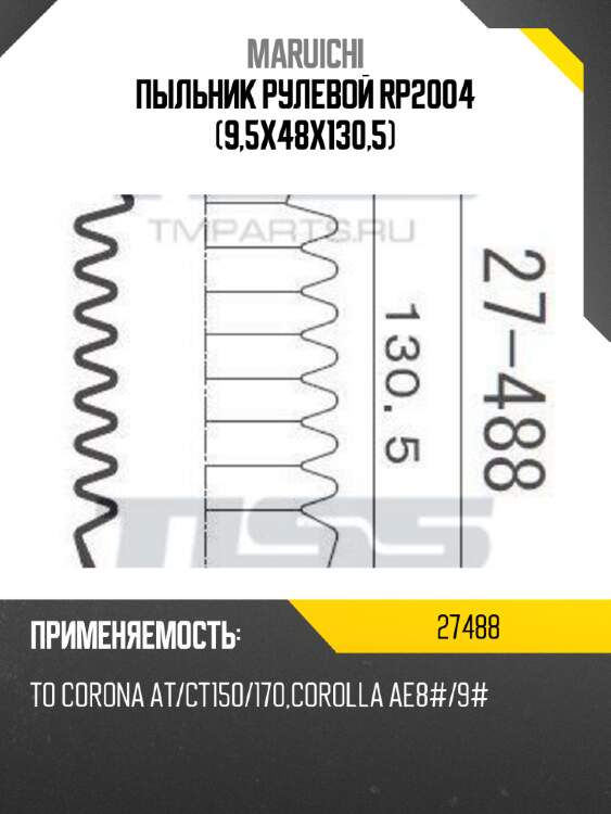 Пыльник рулевой rp2004 (9,5x48x130,5) maruichi 27488