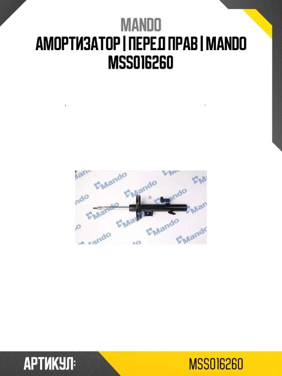 Амортизатор | перед прав | mando mss016260