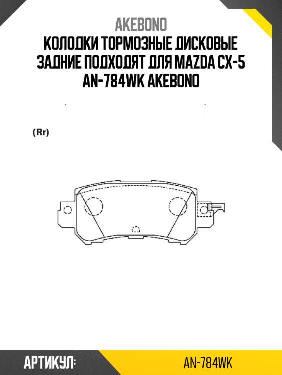 Колодки тормозные дисковые задние ПОДХОДЯТ ДЛЯ MAZDA CX-5 AN-784WK AKEBONO