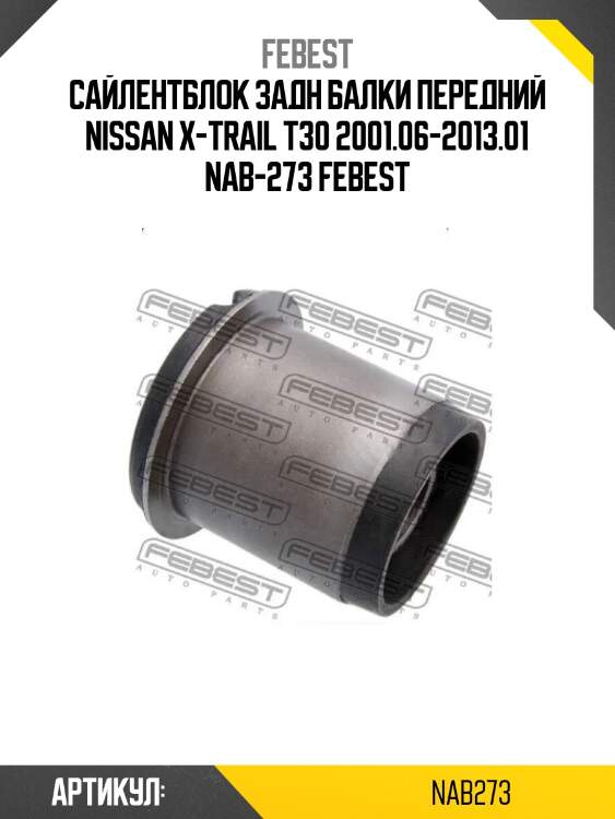 Сайлентблок задн балки передний nissan x-trail t30 2001.06-2013.01 nab-273 febest