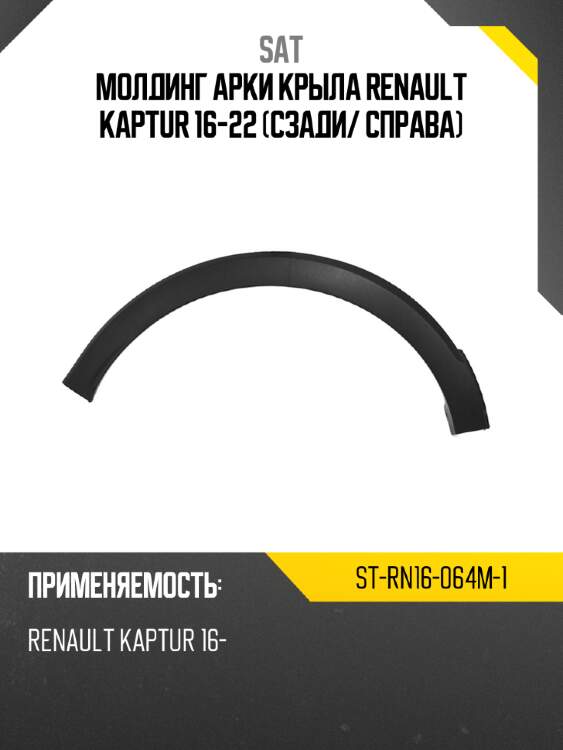 Молдинг арки крыла renault kaptur 16-22 сзади sat st-rn16-064m-1