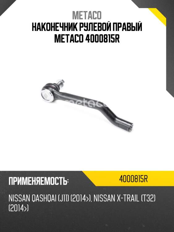 Наконечник рулевой правый metaco 4000815r