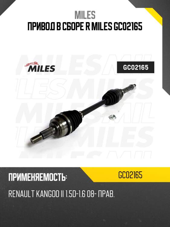 Привод в сборе r miles gc02165