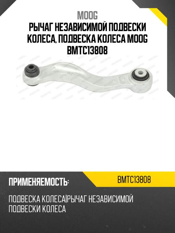 Рычаг независимой подвески колеса, подвеска колеса moog bmtc13808