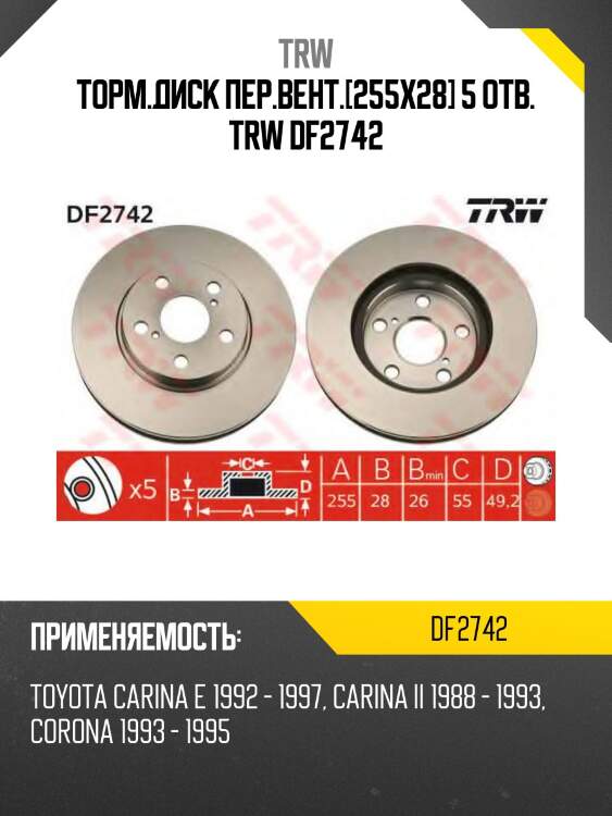 Торм.диск пер.вент.[255x28] 5 отв. trw df2742