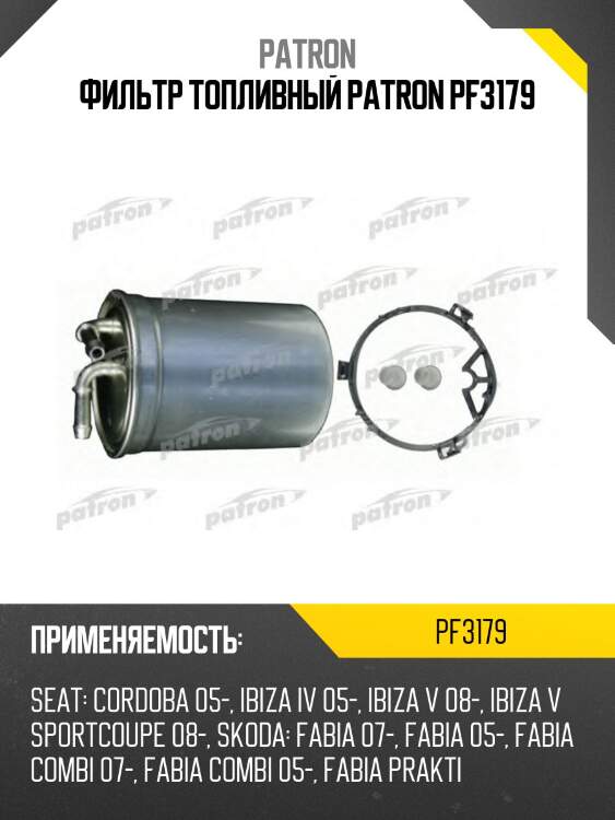 Фильтр топливный patron pf3179