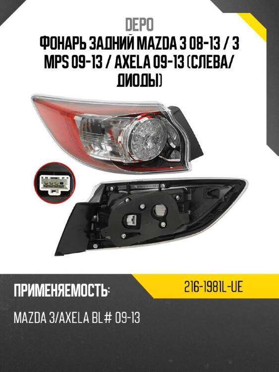 Depo фонарь задний mazda 3 08-13  2161981lue