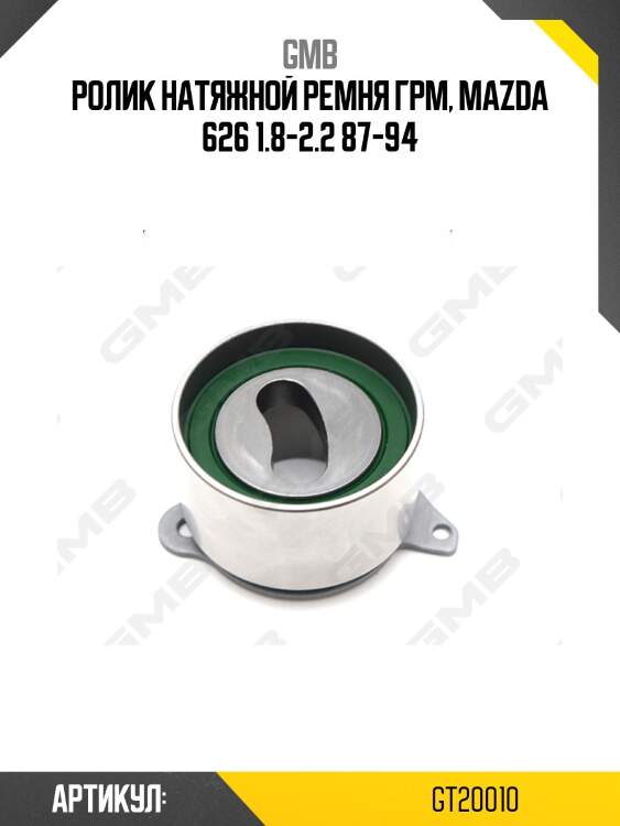 Ролик грм натяжной kia sportage (k00), credos, mazda 626 v 2.0-2.2 (87-) gt20010 gmb