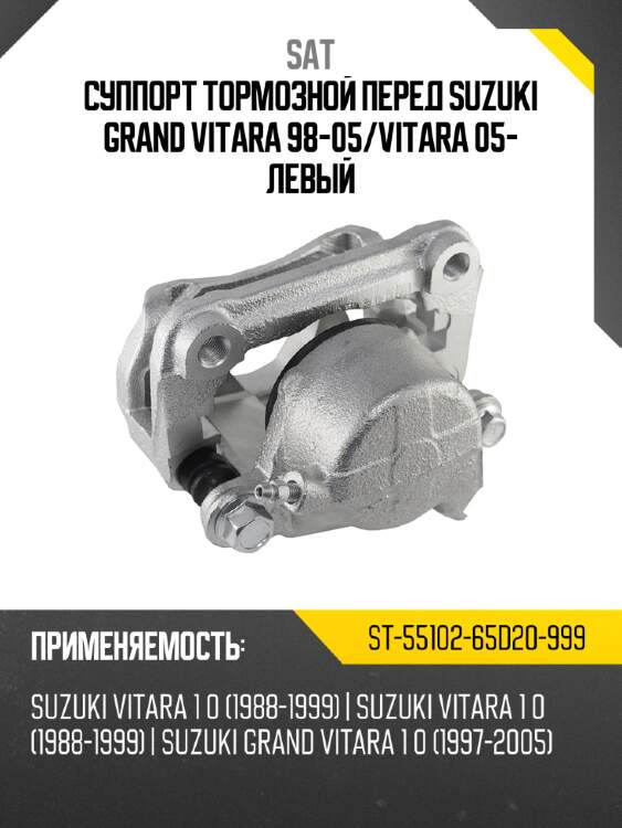 Суппорт тормозной перед suzuki grand vitara 98-05 sat st-55102-65d20-999