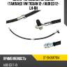 Шланг тормозной передний Таиланд VW TIGUAN 12- SAT ST-5N0611701A