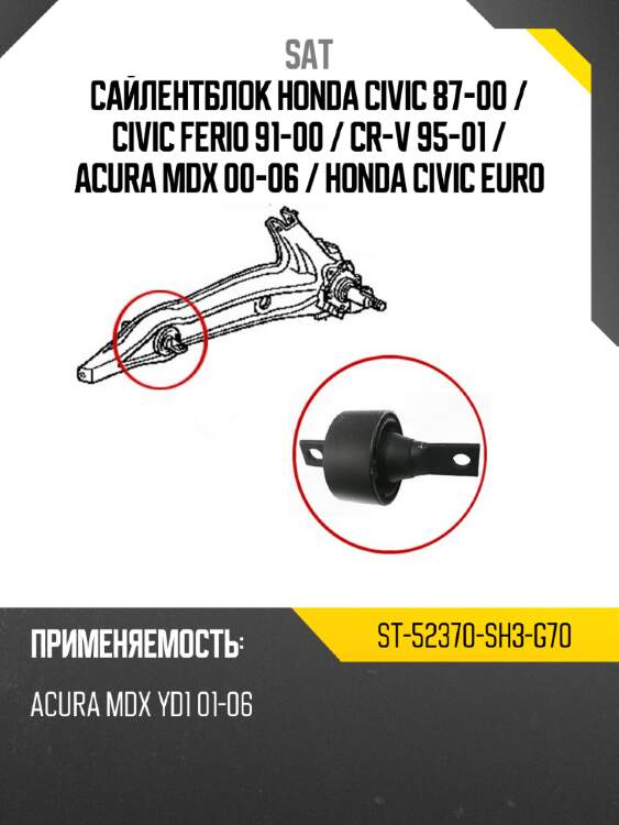 Сайлентблок honda civic 87-00  sat st-52370-sh3-g70