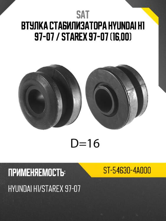 Втулка стабилизатора hyundai h1 97-07  sat st-54630-4a000