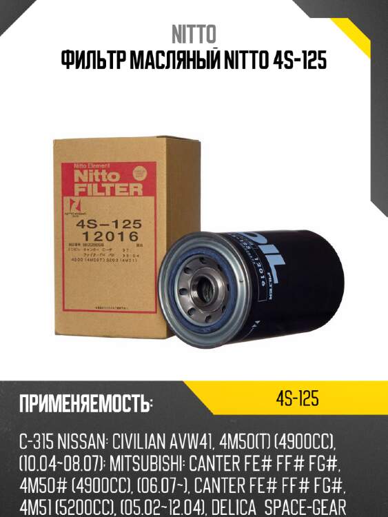 Фильтр масляный nitto 4s-125