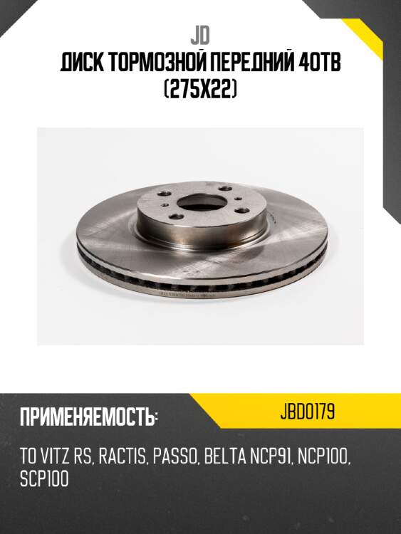 Диск тормозной передний 4отв (275х22) jd jbd0179