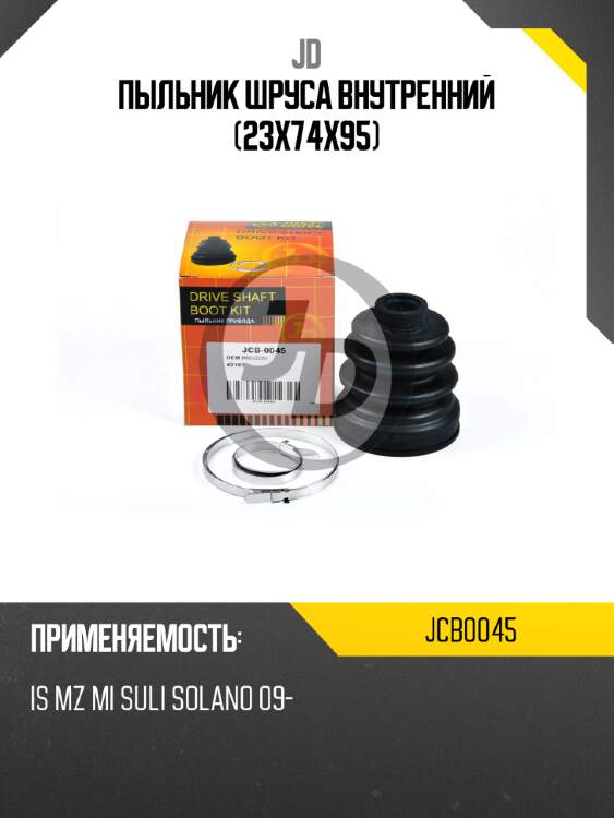 Пыльник шруса внутренний (23x74x95) jd jcb0045