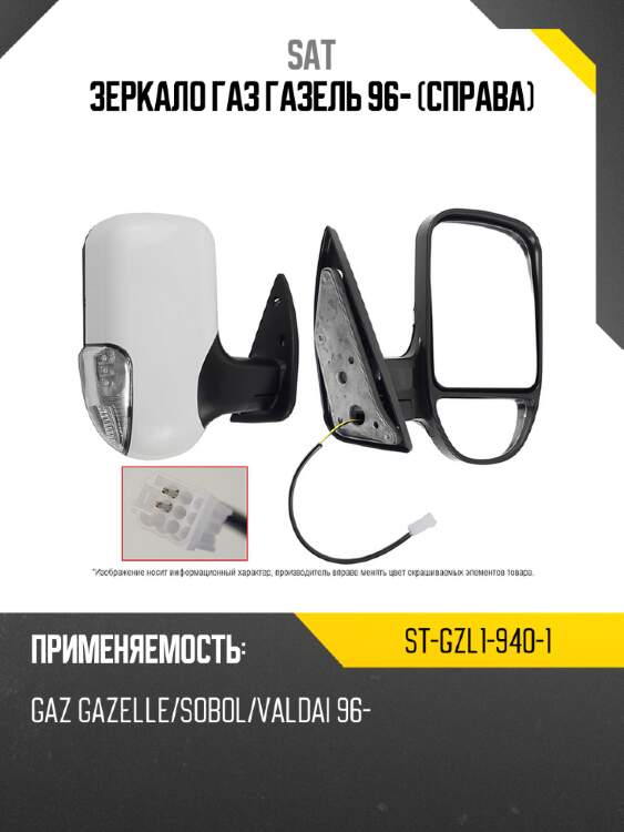 Зеркало газ газель 96- справа sat st-gzl1-940-1