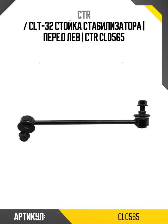 / clt-32 стойка стабилизатора | перед лев | ctr cl0565
