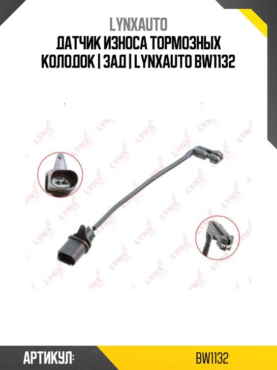 Датчик износа тормозных колодок | зад | lynxauto bw1132