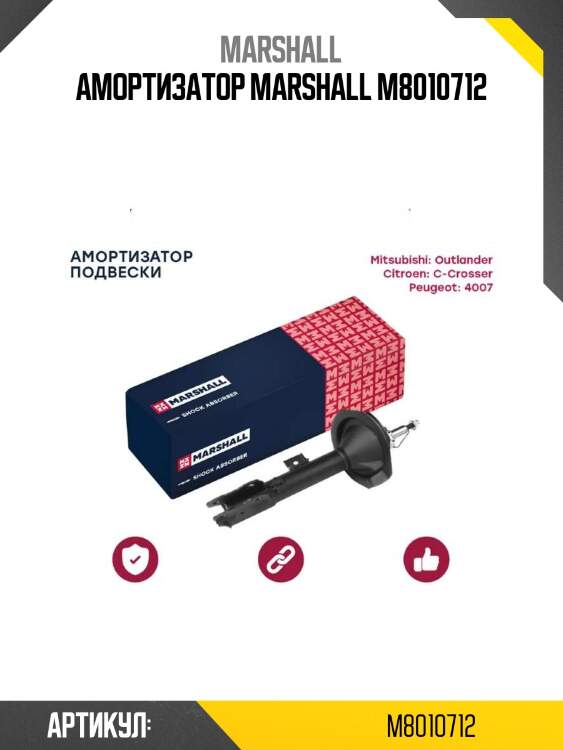 Амортизатор marshall m8010712