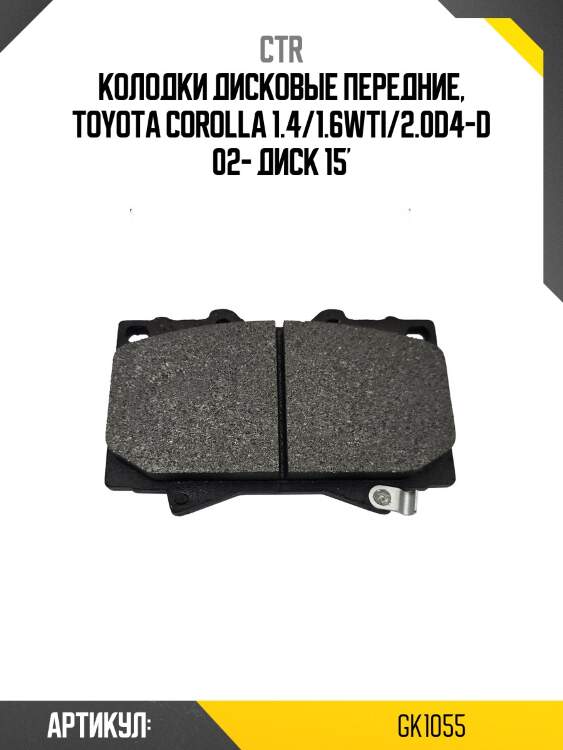 Колодки тормозные дисковые передние toyota corolla 1.4/1.6wti/2.0d4-d 02 диск 15'' (старый арт. ckt-41) gk1055 ctr