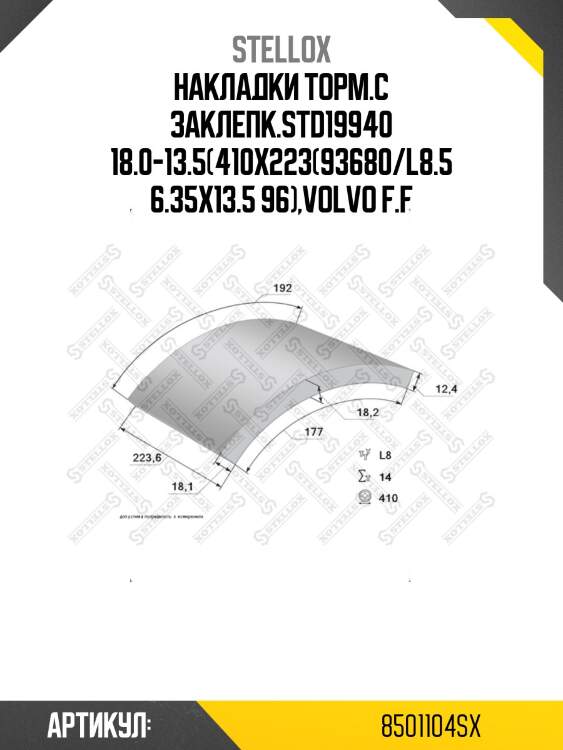 Накладки торм.с заклепк.std19940 18.0-13.5(410x223(93680/l8.5 6.35x13.5 96),volvo f.f