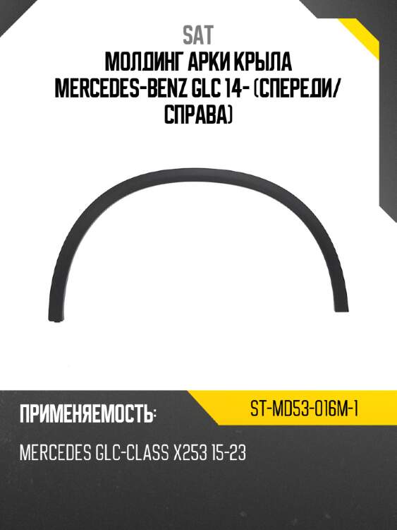 Молдинг арки крыла mercedes-benz glc 14- спереди sat st-md53-016m-1