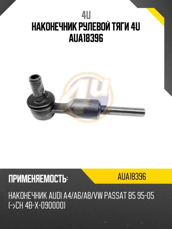 Наконечник рулевой тяги 4u aua18396