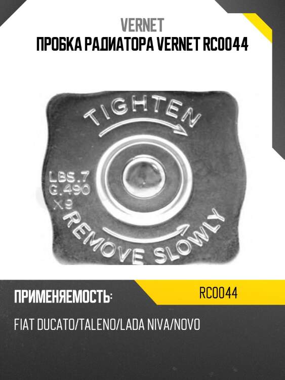 Пробка радиатора vernet rc0044
