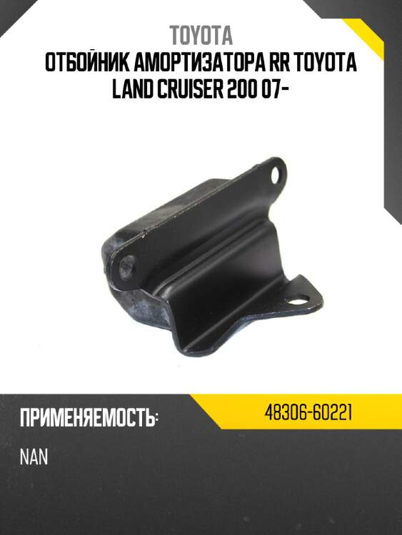 Отбойник амортизатора rr toyota  land cruiser 200 07- toyota 48306-60221