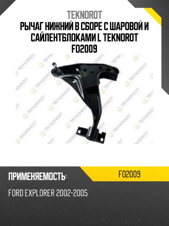 Рычаг нижний в сборе с шаровой и сайлентблоками l teknorot fo2009