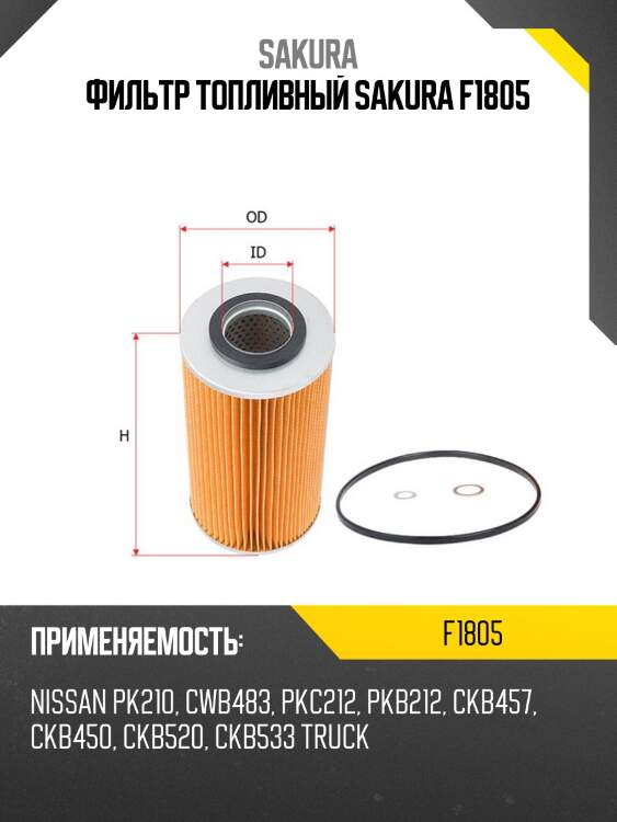 Фильтр топливный sakura f1805
